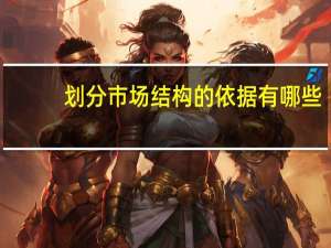 划分市场结构的依据有哪些