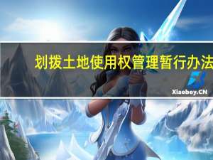 划拨土地使用权管理暂行办法
