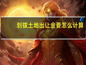 划拨土地出让金要怎么计算