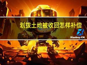 划拨土地被收回怎样补偿