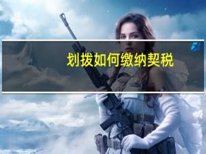 划拨如何缴纳契税