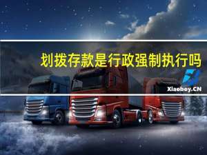 划拨存款是行政强制执行吗