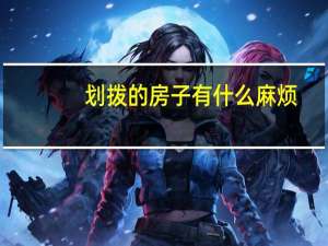划拨的房子有什么麻烦