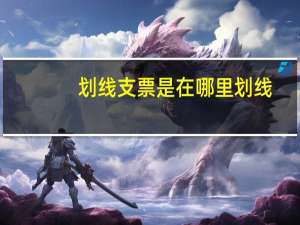 划线支票是在哪里划线