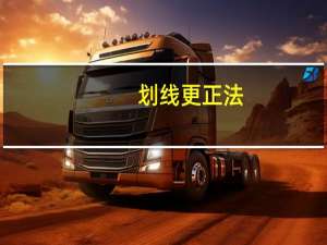 划线更正法