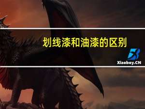 划线漆和油漆的区别