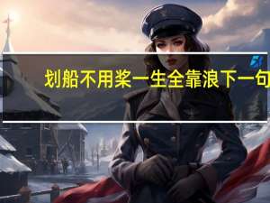 划船不用桨一生全靠浪下一句