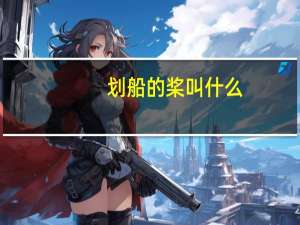 划船的桨叫什么