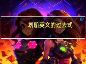 划船英文的过去式