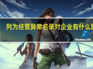 列为经营异常名录对企业有什么影响（企业被列入经营异常名录有什么影响）