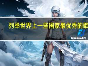 列举世界上一些国家最优秀的歌手，或各国的音乐艺人代表！