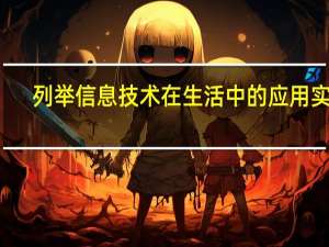列举信息技术在生活中的应用实例（信息技术在生活中的应用实例）
