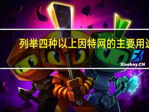 列举四种以上因特网的主要用途