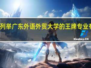 列举广东外语外贸大学的王牌专业有哪些
