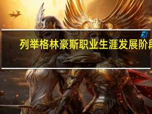 列举格林豪斯职业生涯发展阶段（发展阶段）