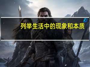 列举生活中的现象和本质