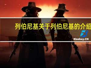 列伯尼基 关于列伯尼基的介绍