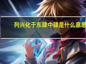 列兴化于东肆中肆是什么意思
