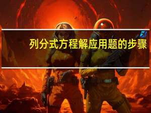 列分式方程解应用题的步骤