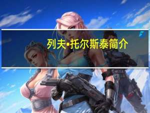 列夫•托尔斯泰简介