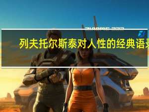 列夫托尔斯泰对人性的经典语录