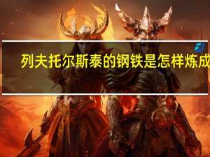 列夫托尔斯泰的钢铁是怎样炼成的