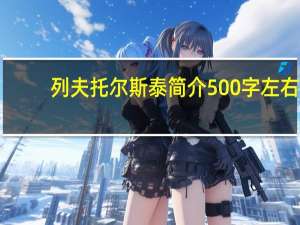 列夫托尔斯泰简介500字左右
