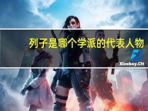 列子是哪个学派的代表人物