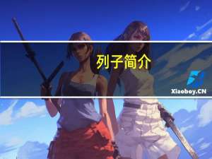 列子简介（列子简介）