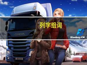 列字组词（列组词）