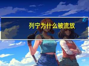 列宁为什么被流放