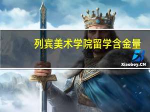 列宾美术学院留学含金量