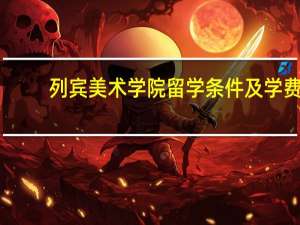 列宾美术学院留学条件及学费