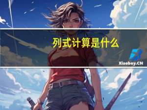 列式计算是什么