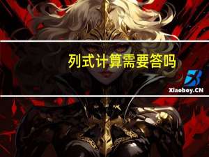列式计算需要答吗