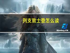 列支敦士登怎么读（列支敦士登是哪个国家的）