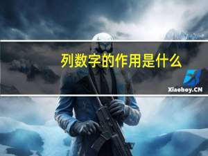 列数字的作用是什么