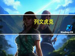 列文虎克（关于列文虎克的介绍）