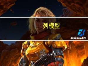 列模型