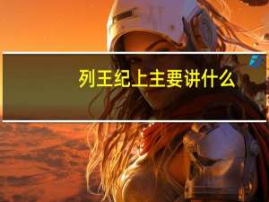 列王纪上主要讲什么