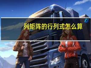 列矩阵的行列式怎么算