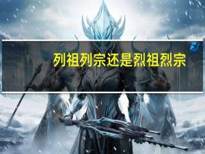 列祖列宗还是烈祖烈宗