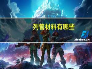 列管材料有哪些