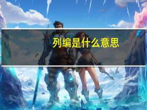 列编是什么意思
