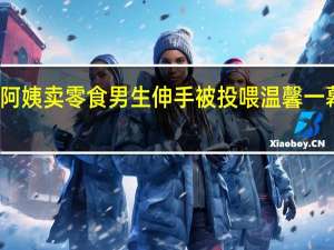 列车阿姨卖零食 男生伸手被投喂 温馨一幕逗乐网友