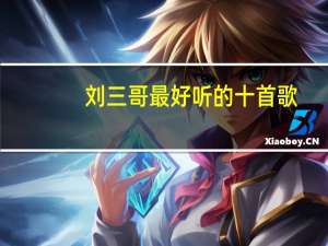 刘三哥最好听的十首歌