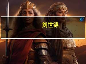 刘世锦：中国经济要进入稳增长的轨道 关键要挖掘新的增长潜能