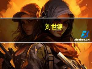 刘世锦：结构性改革同样有立杆见影效果新时期仍然要摸着石头过河