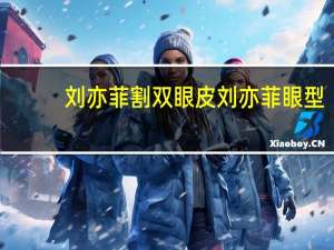 刘亦菲割双眼皮 刘亦菲眼型