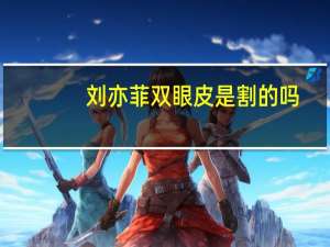 刘亦菲双眼皮是割的吗(刘亦菲双眼皮是什么眼型)